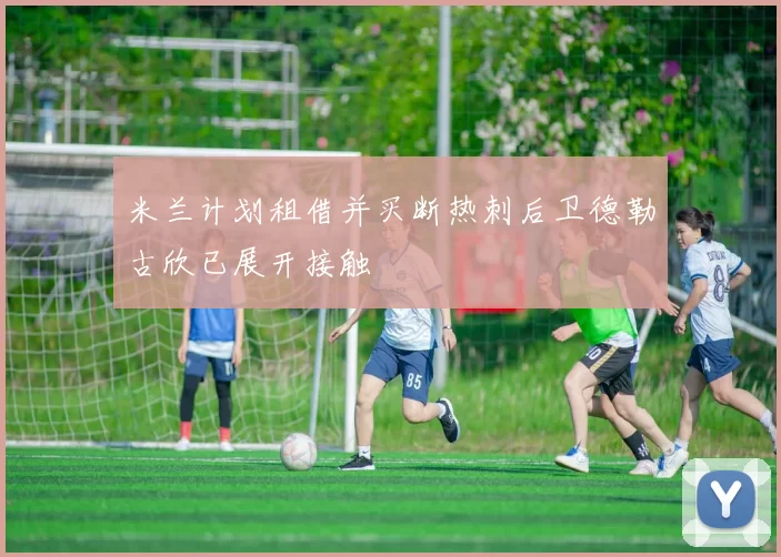 米兰计划租借并买断热刺后卫德勒古欣已展开接触
