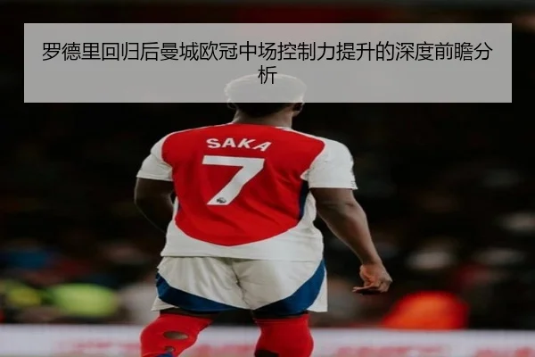 罗德里回归后曼城欧冠中场控制力提升的深度前瞻分析